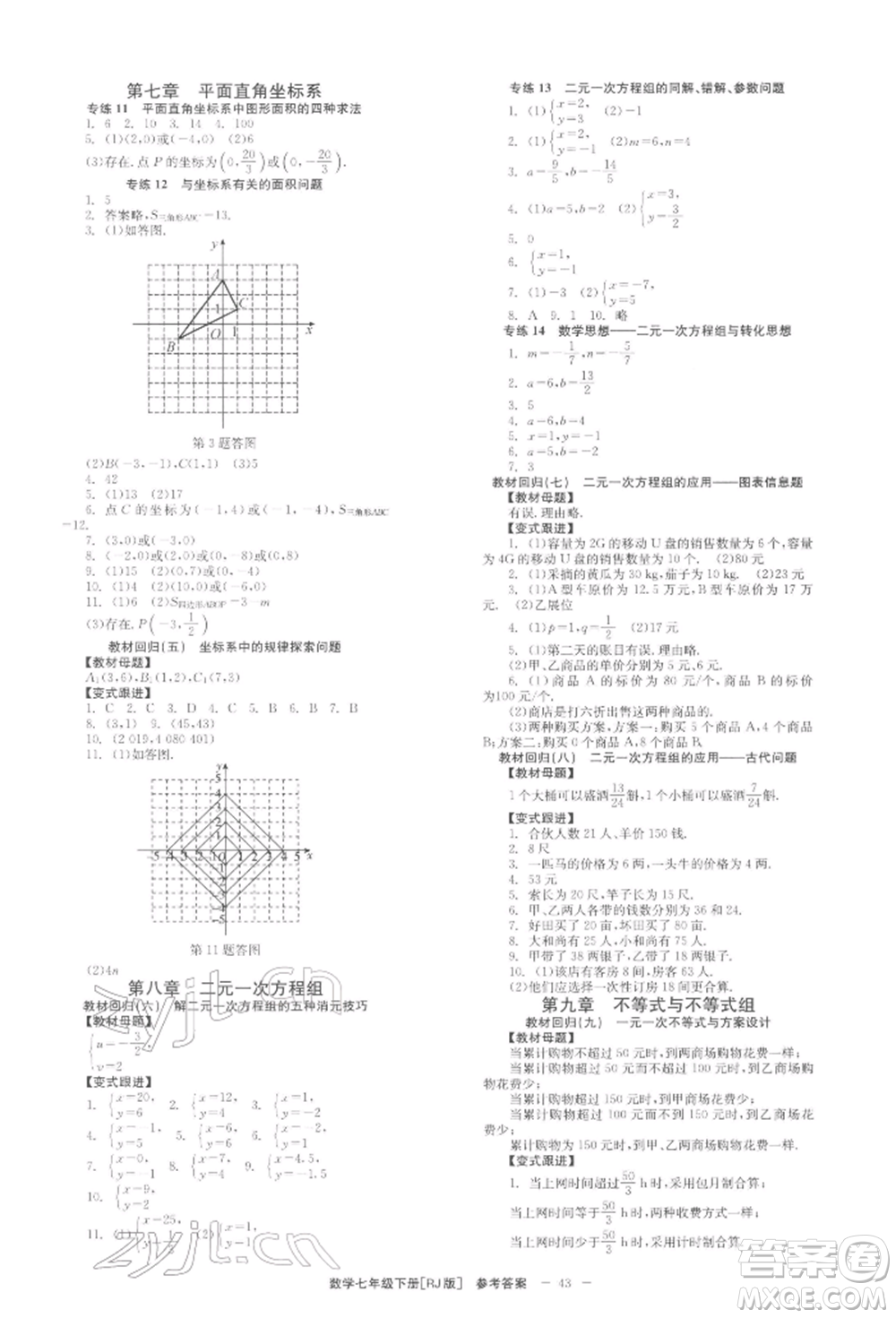 北京時(shí)代華文書(shū)局2022全效學(xué)習(xí)學(xué)業(yè)評(píng)價(jià)方案七年級(jí)下冊(cè)數(shù)學(xué)人教版參考答案