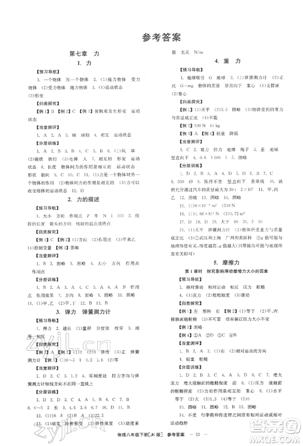 北京時(shí)代華文書(shū)局2022全效學(xué)習(xí)學(xué)業(yè)評(píng)價(jià)方案八年級(jí)下冊(cè)物理教科版參考答案