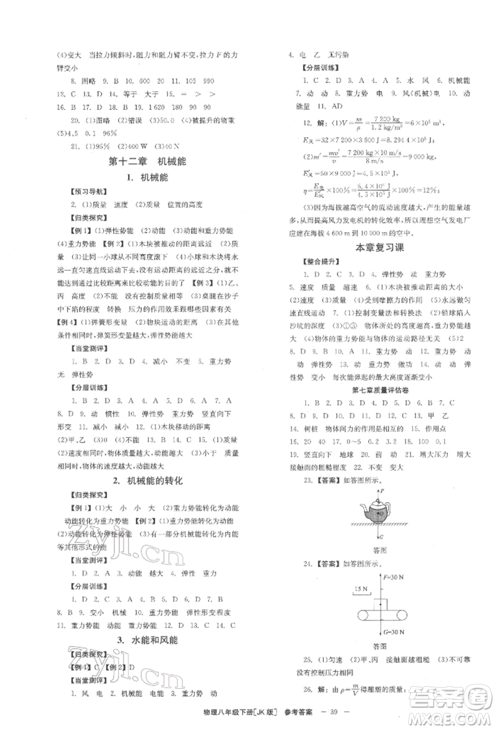 北京時(shí)代華文書(shū)局2022全效學(xué)習(xí)學(xué)業(yè)評(píng)價(jià)方案八年級(jí)下冊(cè)物理教科版參考答案