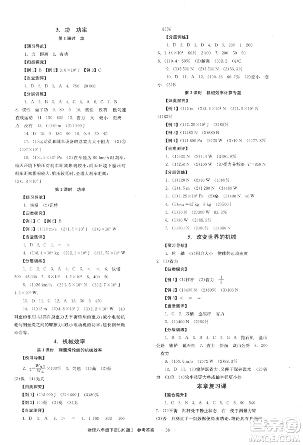 北京時(shí)代華文書(shū)局2022全效學(xué)習(xí)學(xué)業(yè)評(píng)價(jià)方案八年級(jí)下冊(cè)物理教科版參考答案