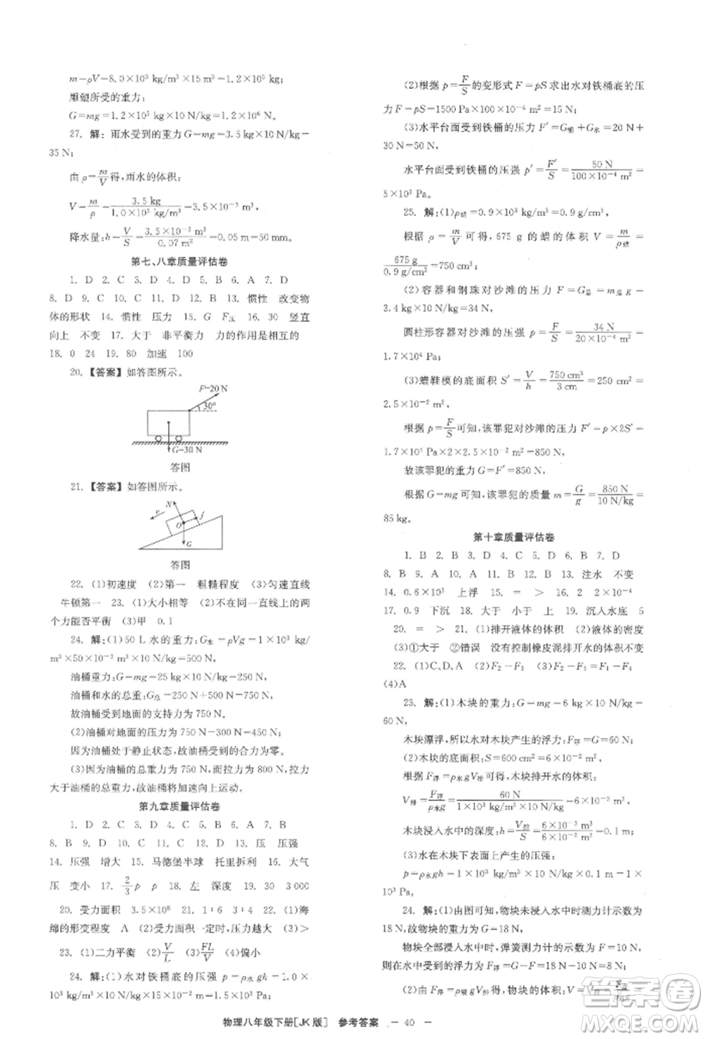北京時(shí)代華文書(shū)局2022全效學(xué)習(xí)學(xué)業(yè)評(píng)價(jià)方案八年級(jí)下冊(cè)物理教科版參考答案