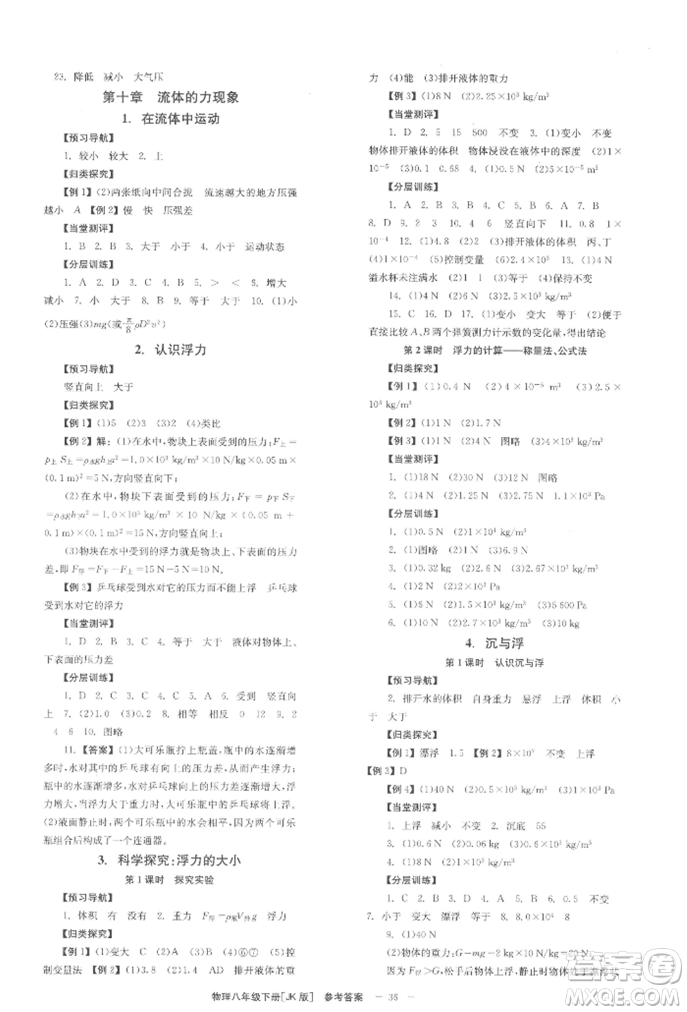 北京時(shí)代華文書(shū)局2022全效學(xué)習(xí)學(xué)業(yè)評(píng)價(jià)方案八年級(jí)下冊(cè)物理教科版參考答案