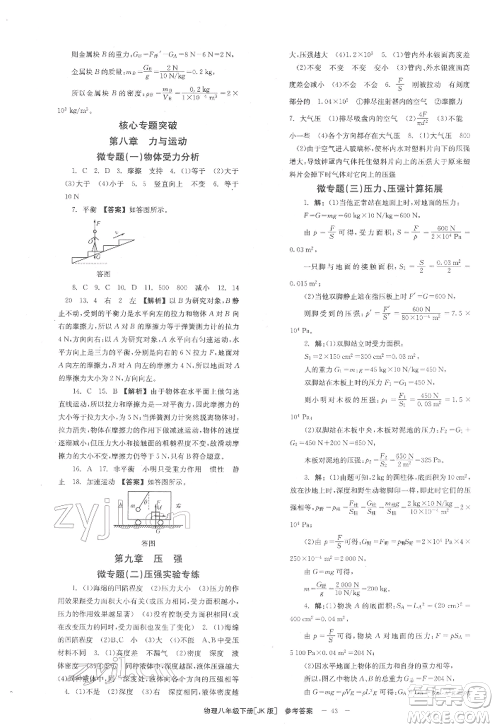 北京時(shí)代華文書(shū)局2022全效學(xué)習(xí)學(xué)業(yè)評(píng)價(jià)方案八年級(jí)下冊(cè)物理教科版參考答案
