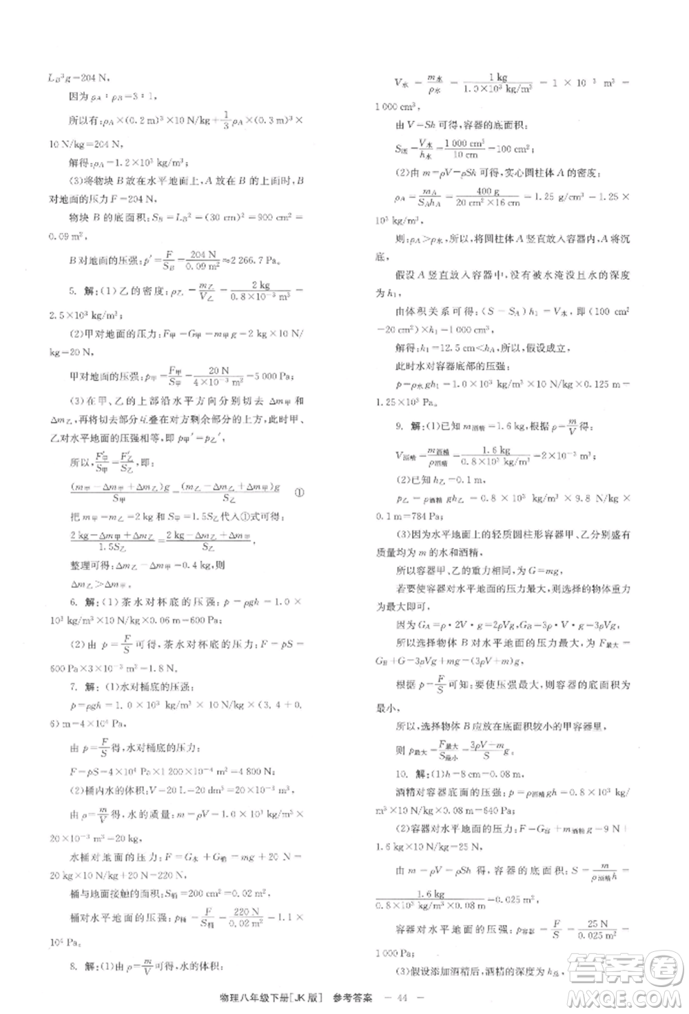 北京時(shí)代華文書(shū)局2022全效學(xué)習(xí)學(xué)業(yè)評(píng)價(jià)方案八年級(jí)下冊(cè)物理教科版參考答案