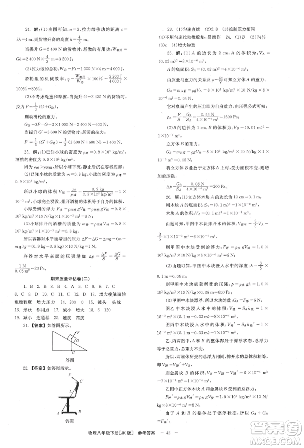 北京時(shí)代華文書(shū)局2022全效學(xué)習(xí)學(xué)業(yè)評(píng)價(jià)方案八年級(jí)下冊(cè)物理教科版參考答案