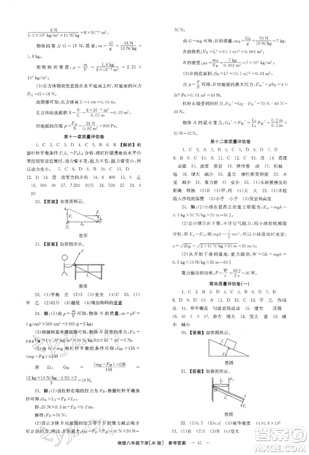 北京時(shí)代華文書(shū)局2022全效學(xué)習(xí)學(xué)業(yè)評(píng)價(jià)方案八年級(jí)下冊(cè)物理教科版參考答案