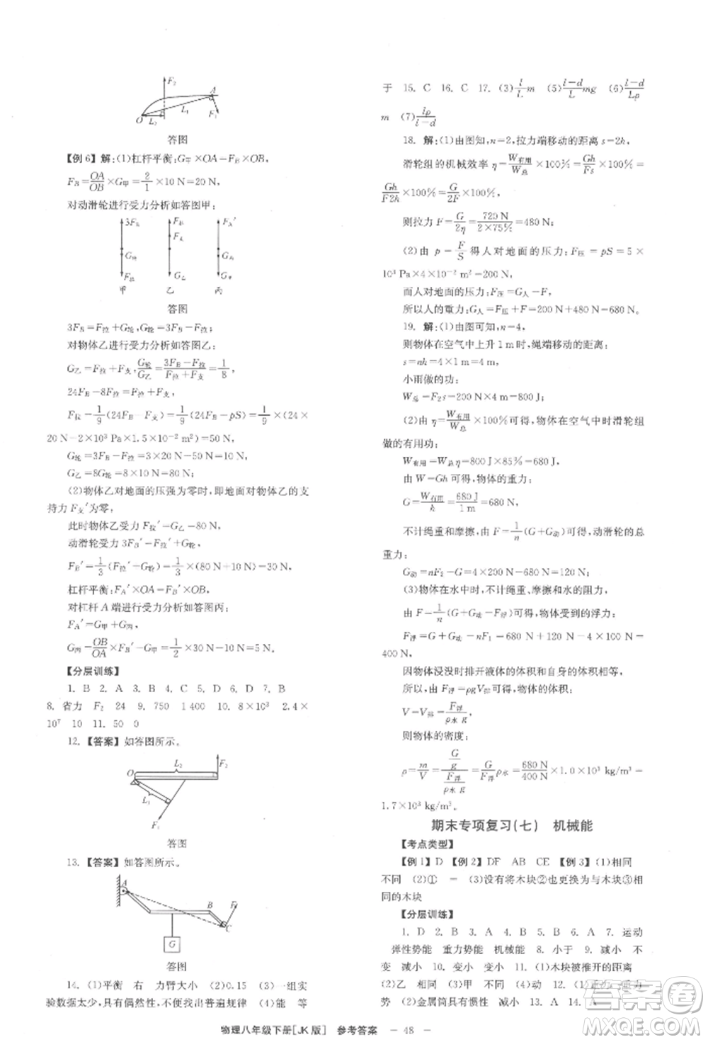 北京時(shí)代華文書(shū)局2022全效學(xué)習(xí)學(xué)業(yè)評(píng)價(jià)方案八年級(jí)下冊(cè)物理教科版參考答案