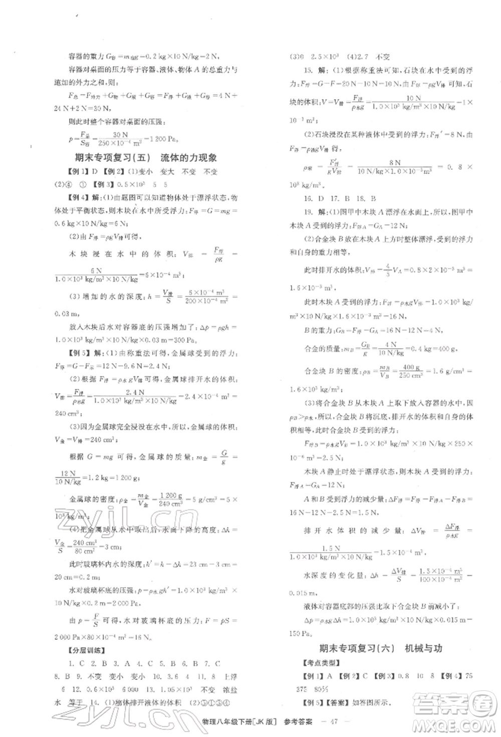 北京時(shí)代華文書(shū)局2022全效學(xué)習(xí)學(xué)業(yè)評(píng)價(jià)方案八年級(jí)下冊(cè)物理教科版參考答案