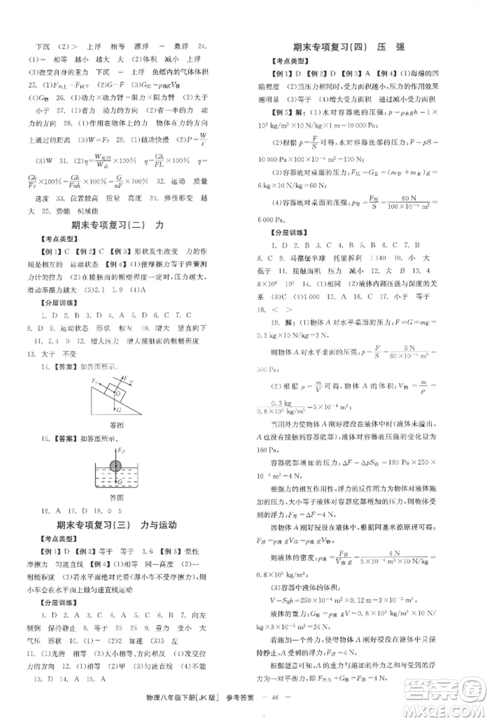 北京時(shí)代華文書(shū)局2022全效學(xué)習(xí)學(xué)業(yè)評(píng)價(jià)方案八年級(jí)下冊(cè)物理教科版參考答案