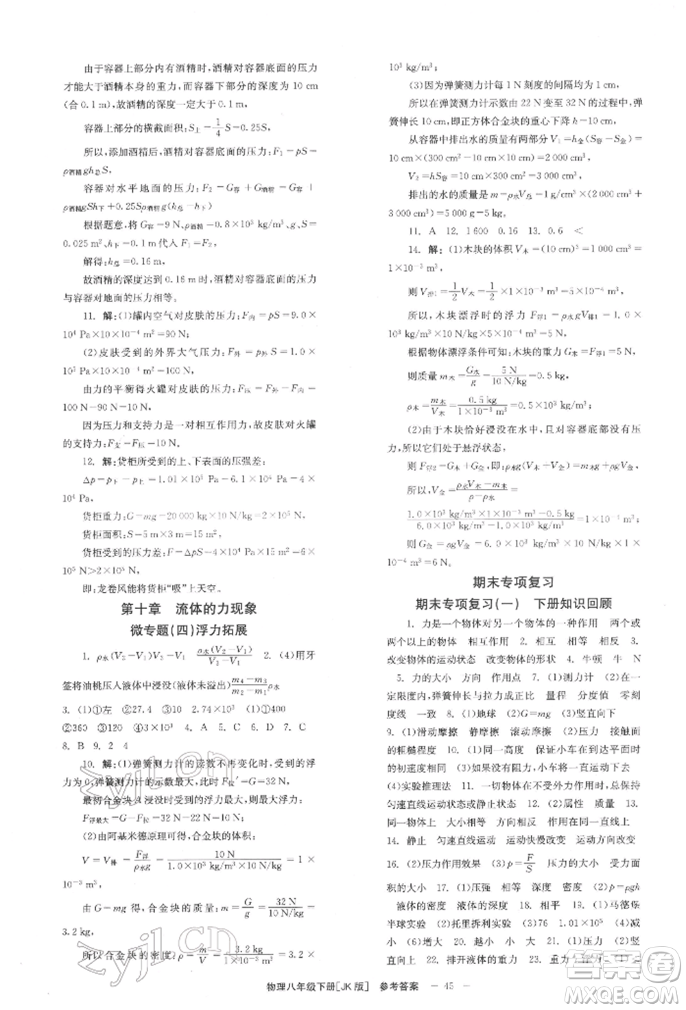 北京時(shí)代華文書(shū)局2022全效學(xué)習(xí)學(xué)業(yè)評(píng)價(jià)方案八年級(jí)下冊(cè)物理教科版參考答案