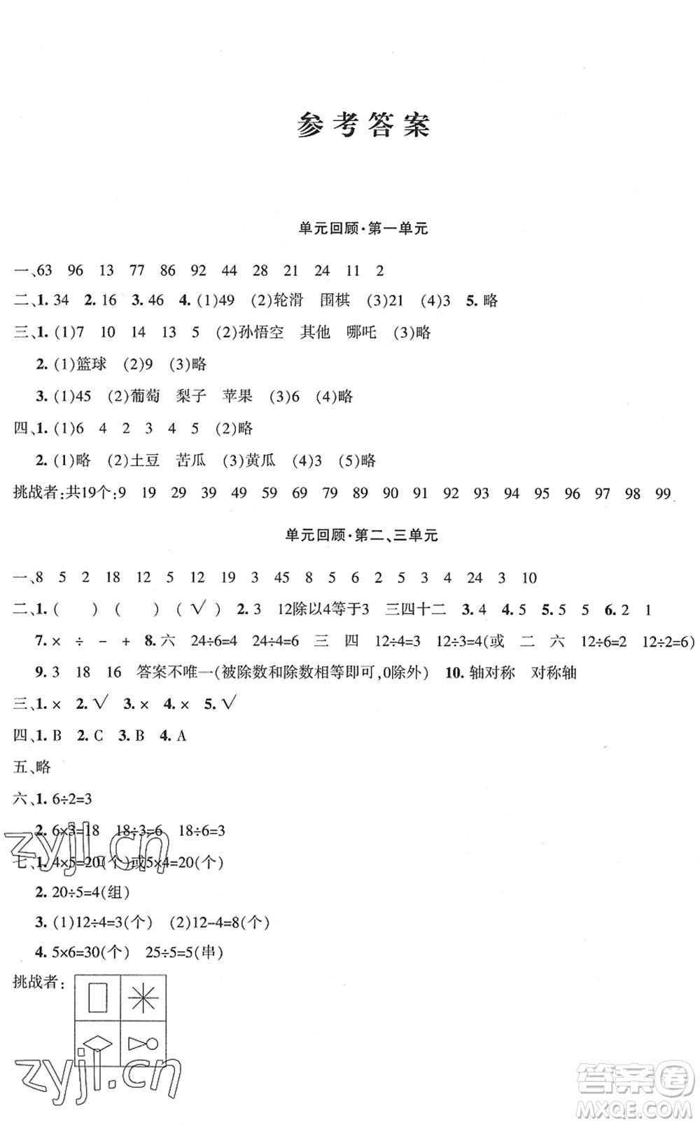 新疆青少年出版社2022優(yōu)學1+1評價與測試二年級數(shù)學下冊人教版答案