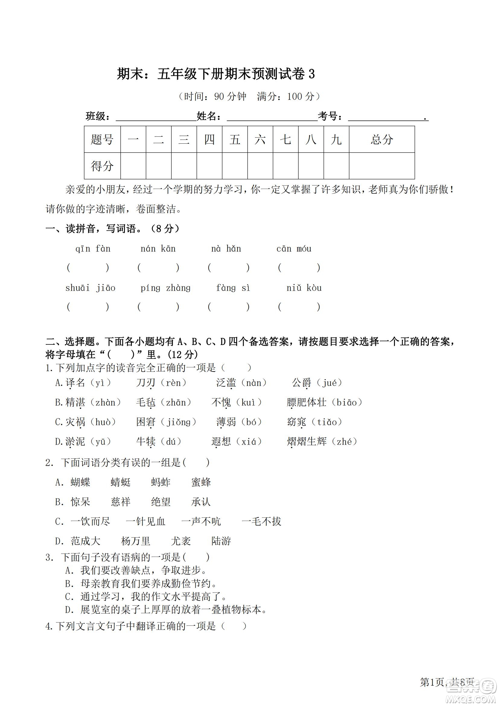 2022部編版語文五年級(jí)下冊(cè)期末預(yù)測卷3試題及答案
