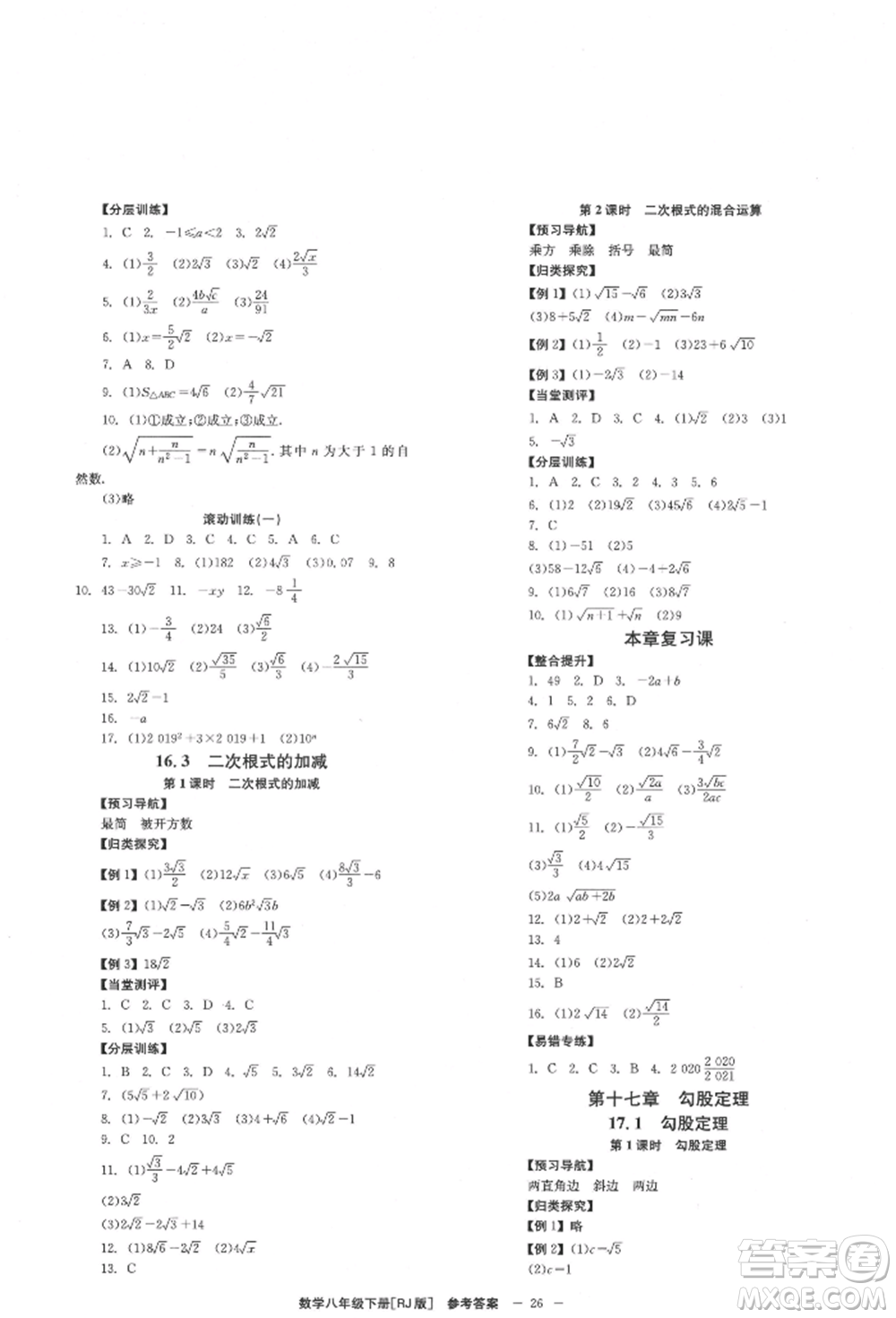 北京時(shí)代華文書(shū)局2022全效學(xué)習(xí)學(xué)業(yè)評(píng)價(jià)方案八年級(jí)下冊(cè)數(shù)學(xué)人教版參考答案
