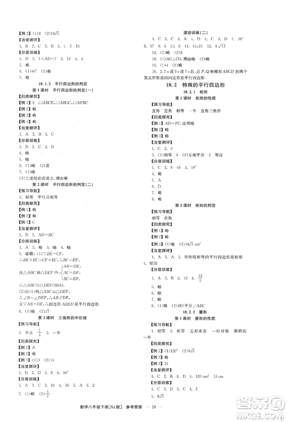 北京時(shí)代華文書(shū)局2022全效學(xué)習(xí)學(xué)業(yè)評(píng)價(jià)方案八年級(jí)下冊(cè)數(shù)學(xué)人教版參考答案