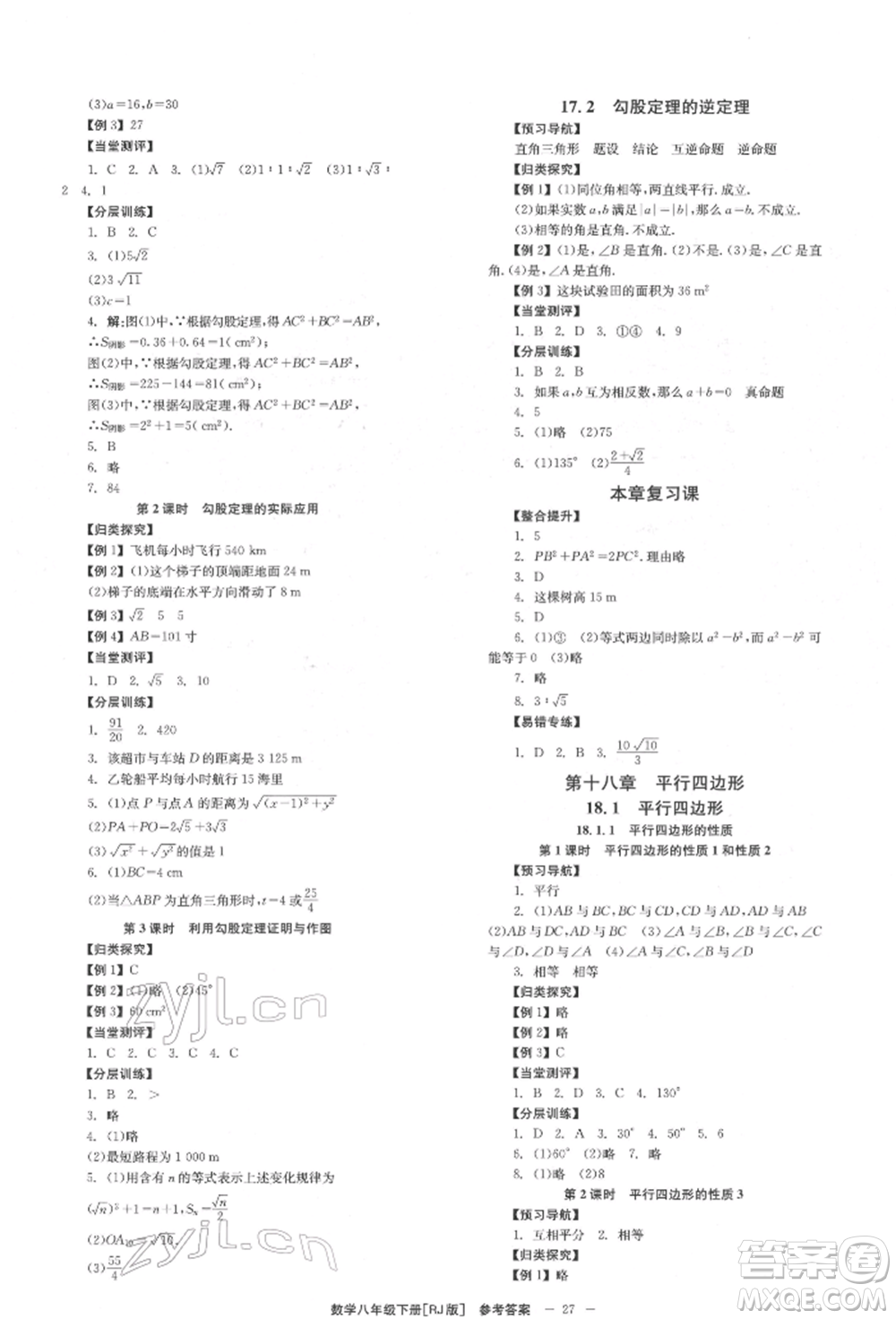 北京時(shí)代華文書(shū)局2022全效學(xué)習(xí)學(xué)業(yè)評(píng)價(jià)方案八年級(jí)下冊(cè)數(shù)學(xué)人教版參考答案