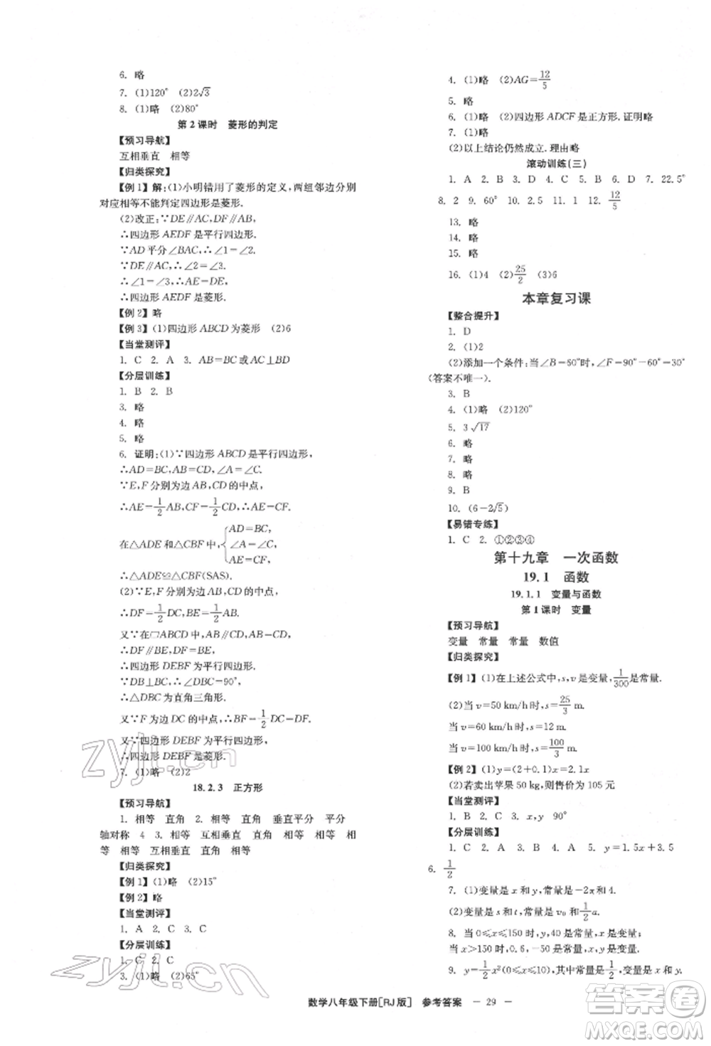北京時(shí)代華文書(shū)局2022全效學(xué)習(xí)學(xué)業(yè)評(píng)價(jià)方案八年級(jí)下冊(cè)數(shù)學(xué)人教版參考答案