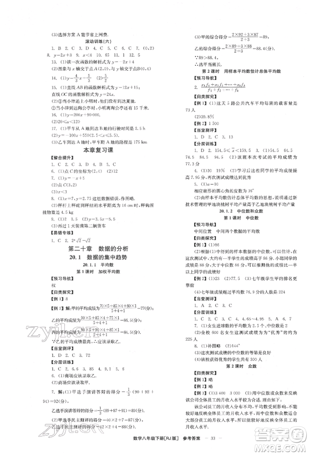 北京時(shí)代華文書(shū)局2022全效學(xué)習(xí)學(xué)業(yè)評(píng)價(jià)方案八年級(jí)下冊(cè)數(shù)學(xué)人教版參考答案