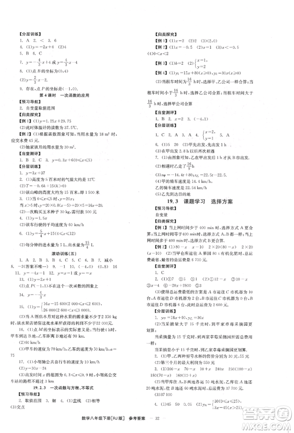北京時(shí)代華文書(shū)局2022全效學(xué)習(xí)學(xué)業(yè)評(píng)價(jià)方案八年級(jí)下冊(cè)數(shù)學(xué)人教版參考答案
