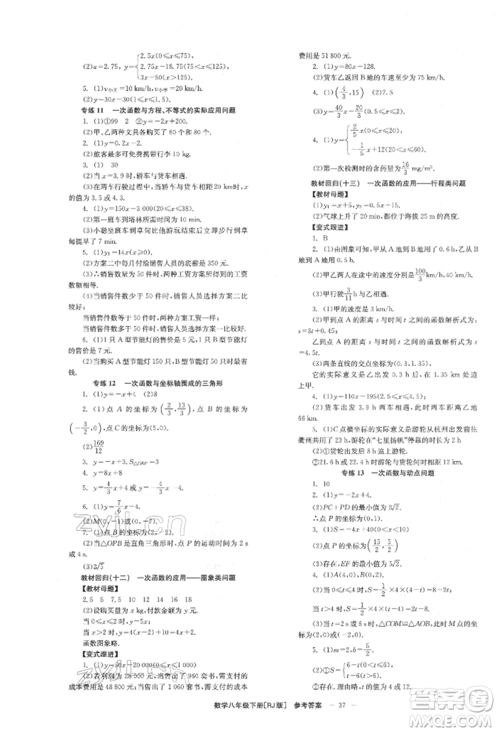 北京時(shí)代華文書(shū)局2022全效學(xué)習(xí)學(xué)業(yè)評(píng)價(jià)方案八年級(jí)下冊(cè)數(shù)學(xué)人教版參考答案
