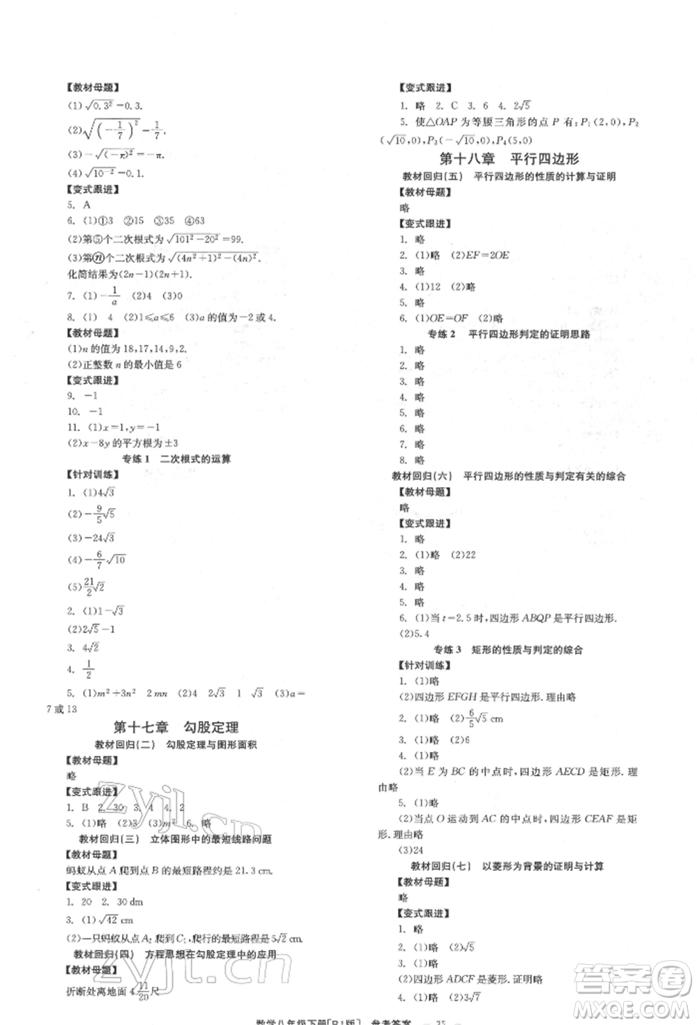 北京時(shí)代華文書(shū)局2022全效學(xué)習(xí)學(xué)業(yè)評(píng)價(jià)方案八年級(jí)下冊(cè)數(shù)學(xué)人教版參考答案