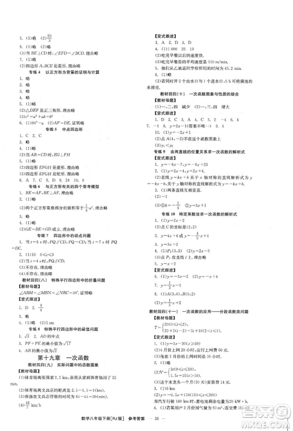 北京時(shí)代華文書(shū)局2022全效學(xué)習(xí)學(xué)業(yè)評(píng)價(jià)方案八年級(jí)下冊(cè)數(shù)學(xué)人教版參考答案
