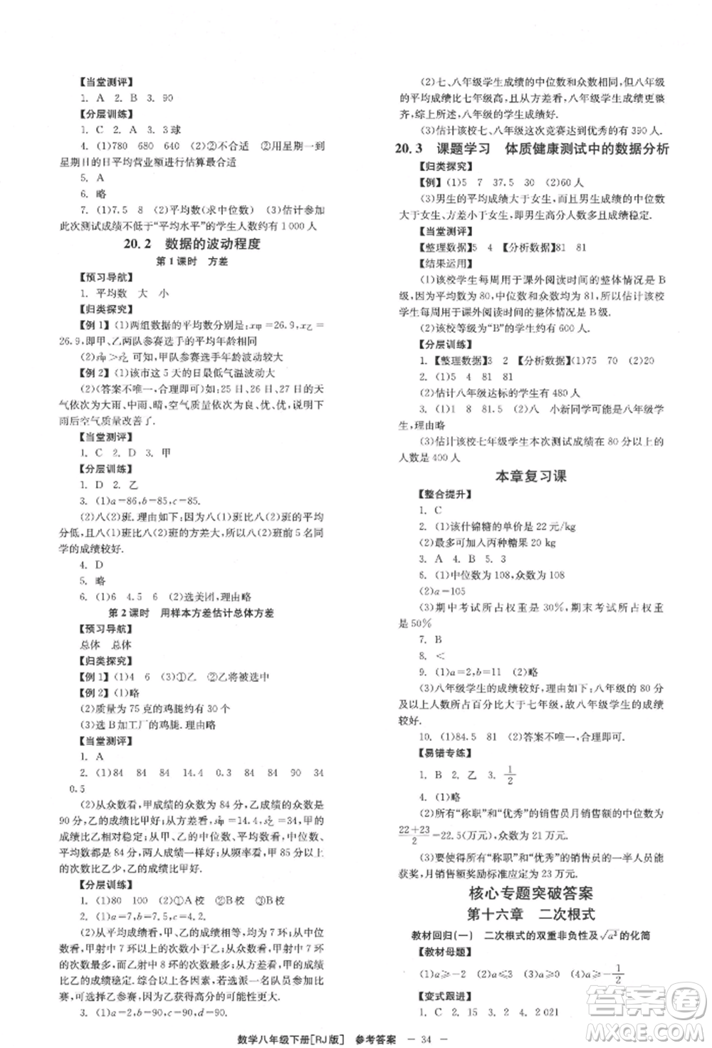 北京時(shí)代華文書(shū)局2022全效學(xué)習(xí)學(xué)業(yè)評(píng)價(jià)方案八年級(jí)下冊(cè)數(shù)學(xué)人教版參考答案