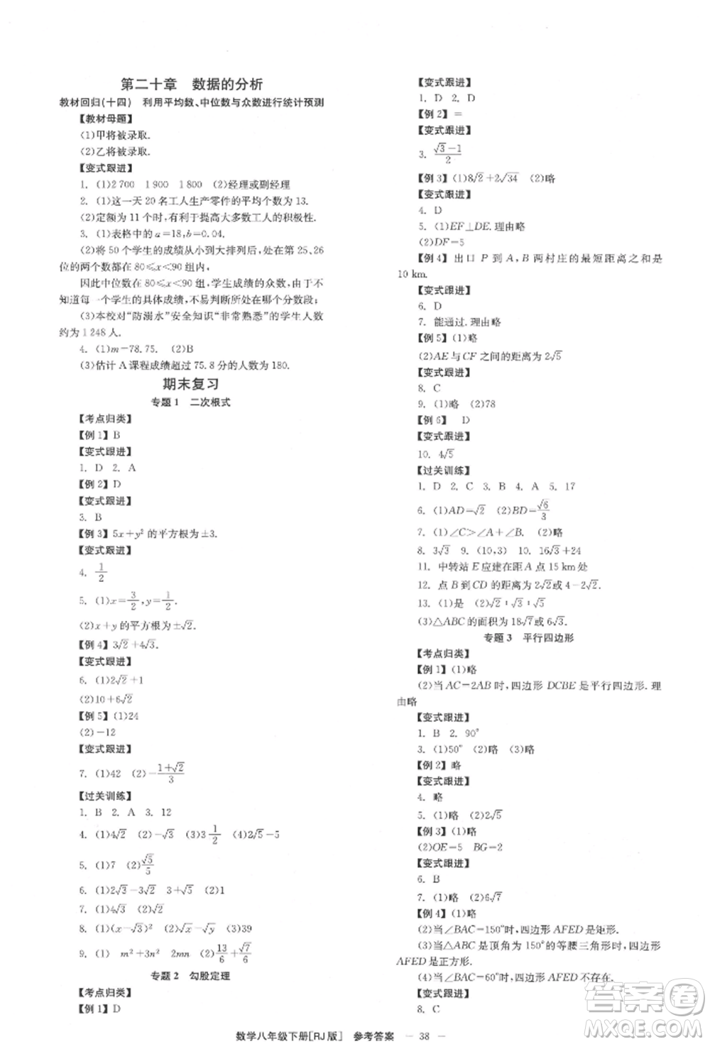 北京時(shí)代華文書(shū)局2022全效學(xué)習(xí)學(xué)業(yè)評(píng)價(jià)方案八年級(jí)下冊(cè)數(shù)學(xué)人教版參考答案