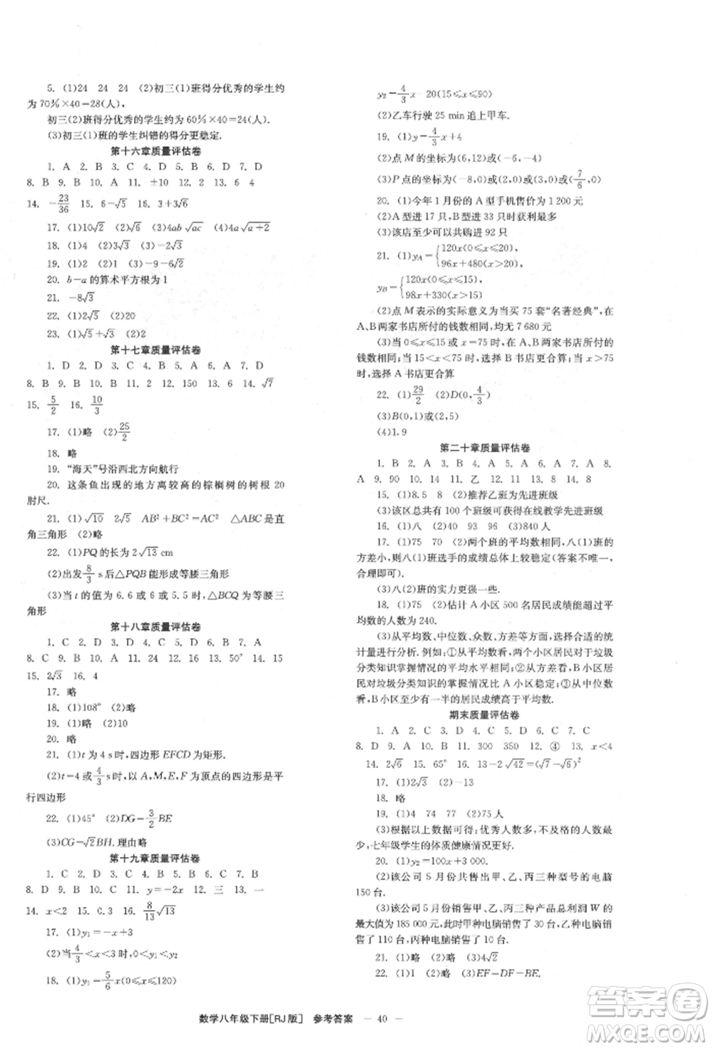 北京時(shí)代華文書(shū)局2022全效學(xué)習(xí)學(xué)業(yè)評(píng)價(jià)方案八年級(jí)下冊(cè)數(shù)學(xué)人教版參考答案