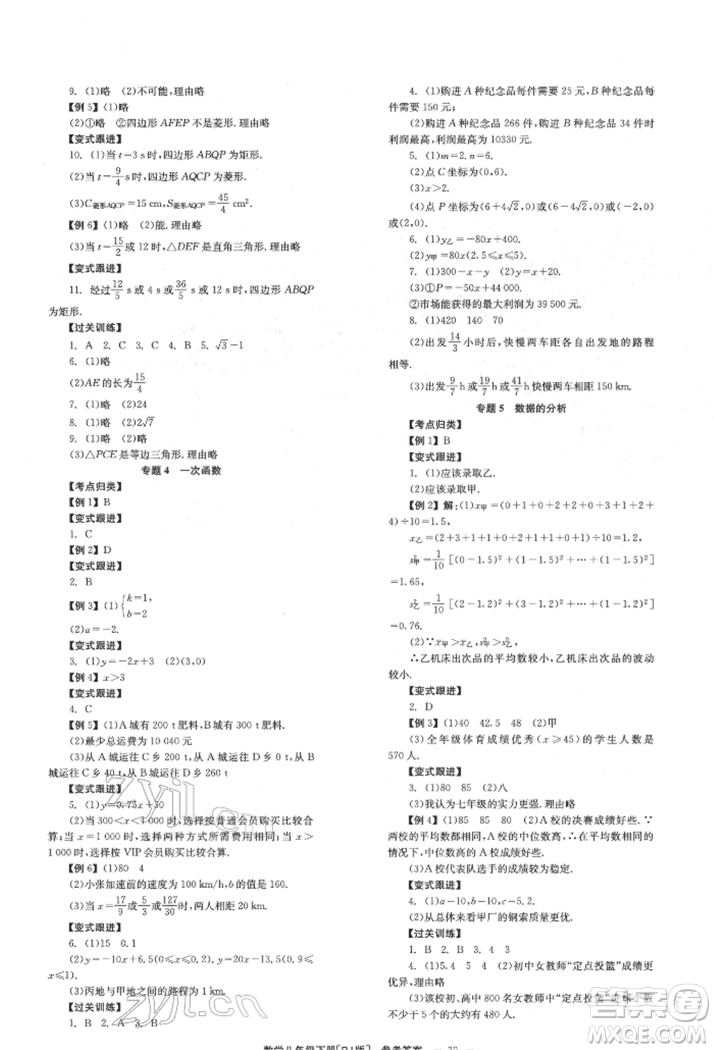 北京時(shí)代華文書(shū)局2022全效學(xué)習(xí)學(xué)業(yè)評(píng)價(jià)方案八年級(jí)下冊(cè)數(shù)學(xué)人教版參考答案