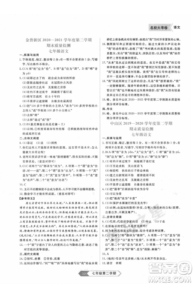 延邊大學(xué)出版社2022名校大考卷語文七年級下冊人教版大連專版答案