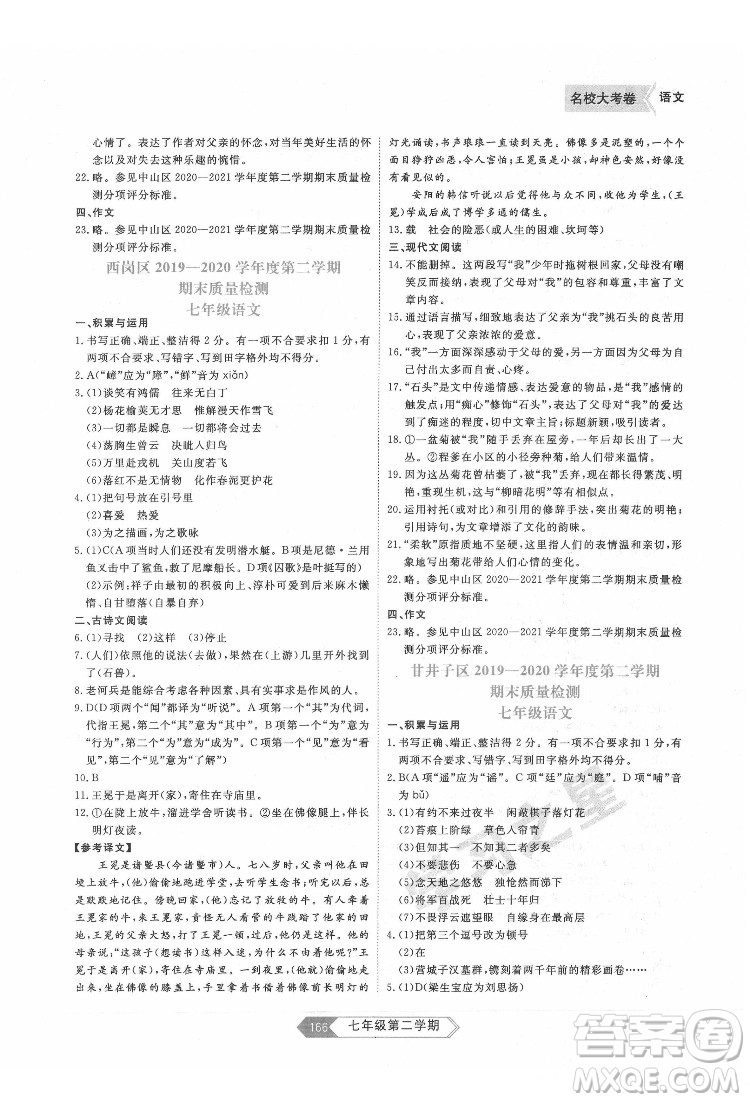 延邊大學(xué)出版社2022名校大考卷語文七年級下冊人教版大連專版答案