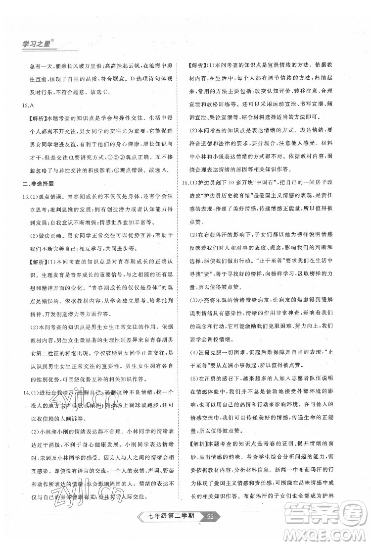 延邊大學出版社2022名校大考卷道德與法治七年級下冊人教版大連專版答案