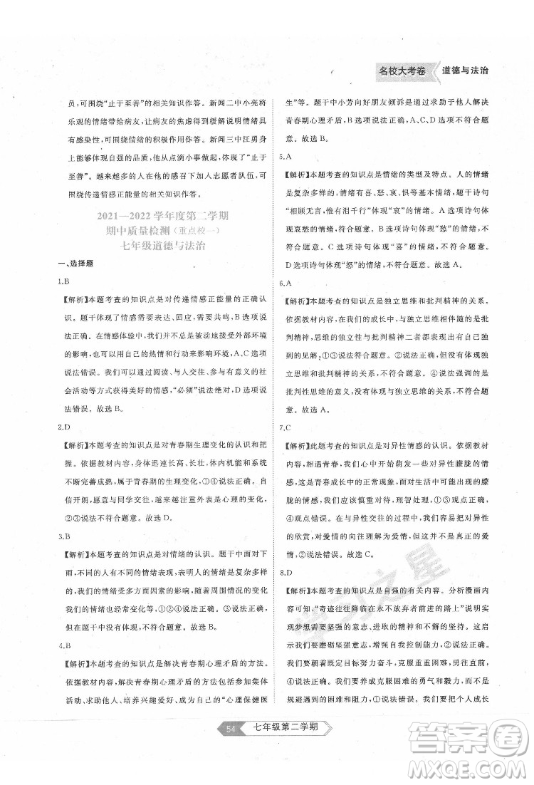 延邊大學出版社2022名校大考卷道德與法治七年級下冊人教版大連專版答案