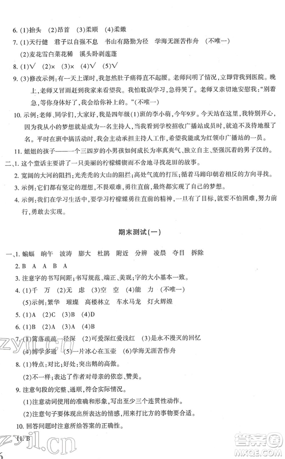 新疆青少年出版社2022優(yōu)學(xué)1+1評(píng)價(jià)與測試四年級(jí)語文下冊(cè)人教版答案