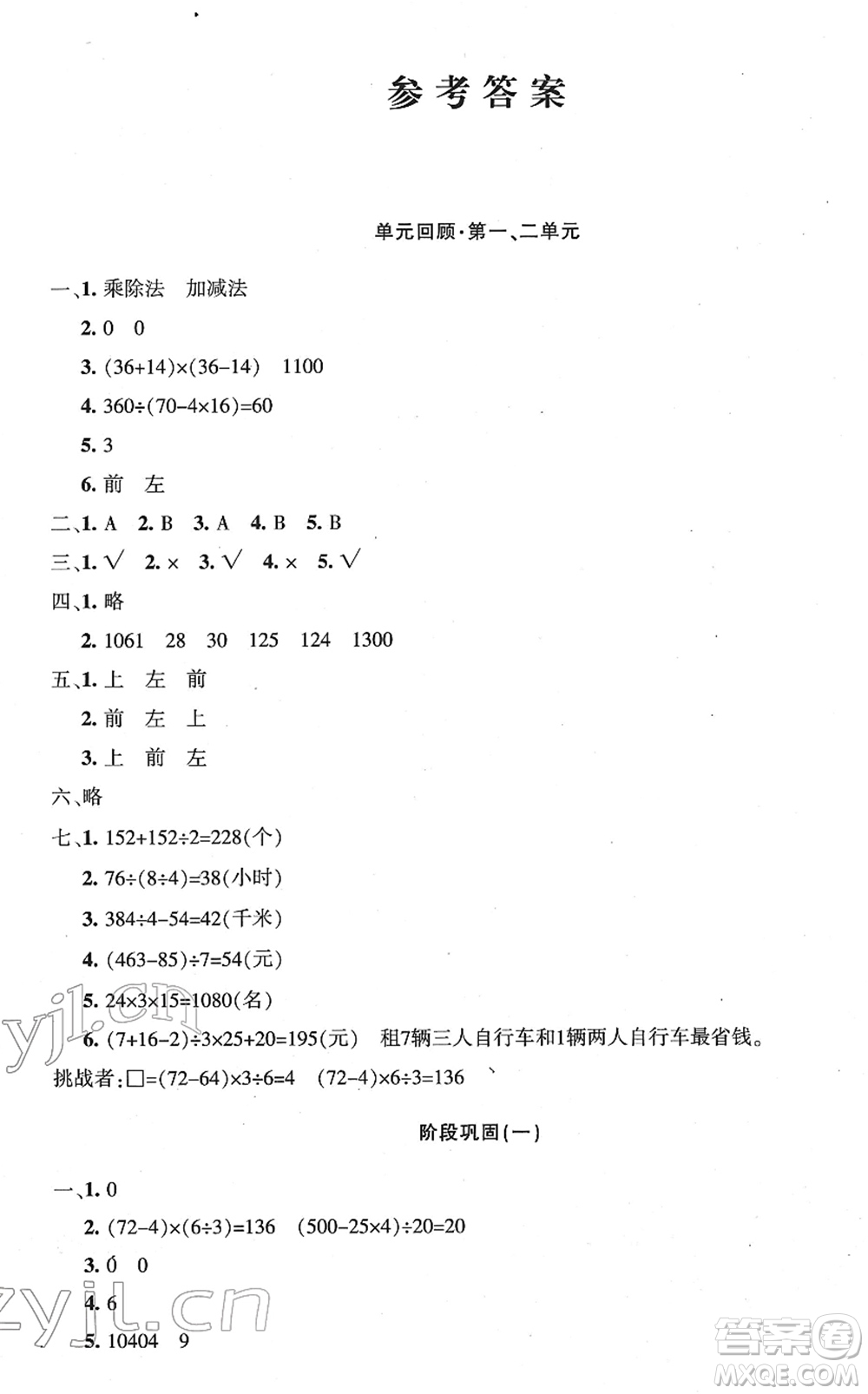 新疆青少年出版社2022優(yōu)學1+1評價與測試四年級數(shù)學下冊人教版答案