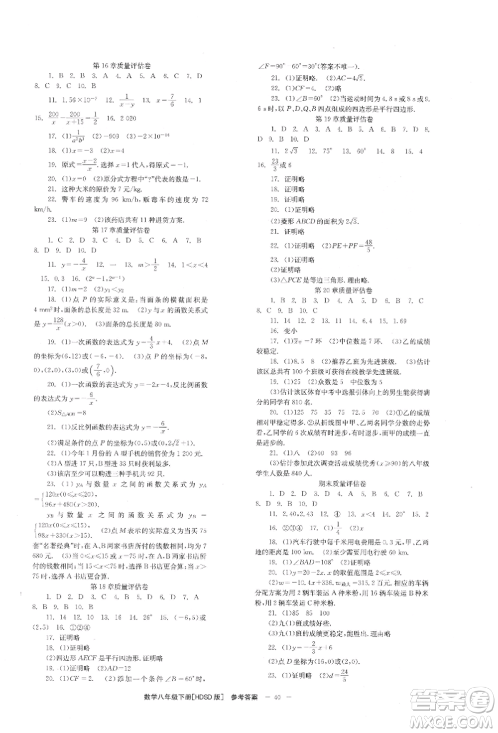 北京時代華文書局2022全效學(xué)習(xí)學(xué)業(yè)評價方案八年級下冊數(shù)學(xué)華東師大版參考答案