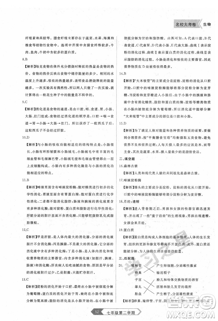 延邊大學(xué)出版社2022名校大考卷生物七年級(jí)下冊(cè)人教版大連專(zhuān)版答案