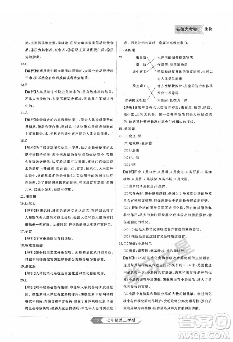 延邊大學(xué)出版社2022名校大考卷生物七年級(jí)下冊(cè)人教版大連專(zhuān)版答案