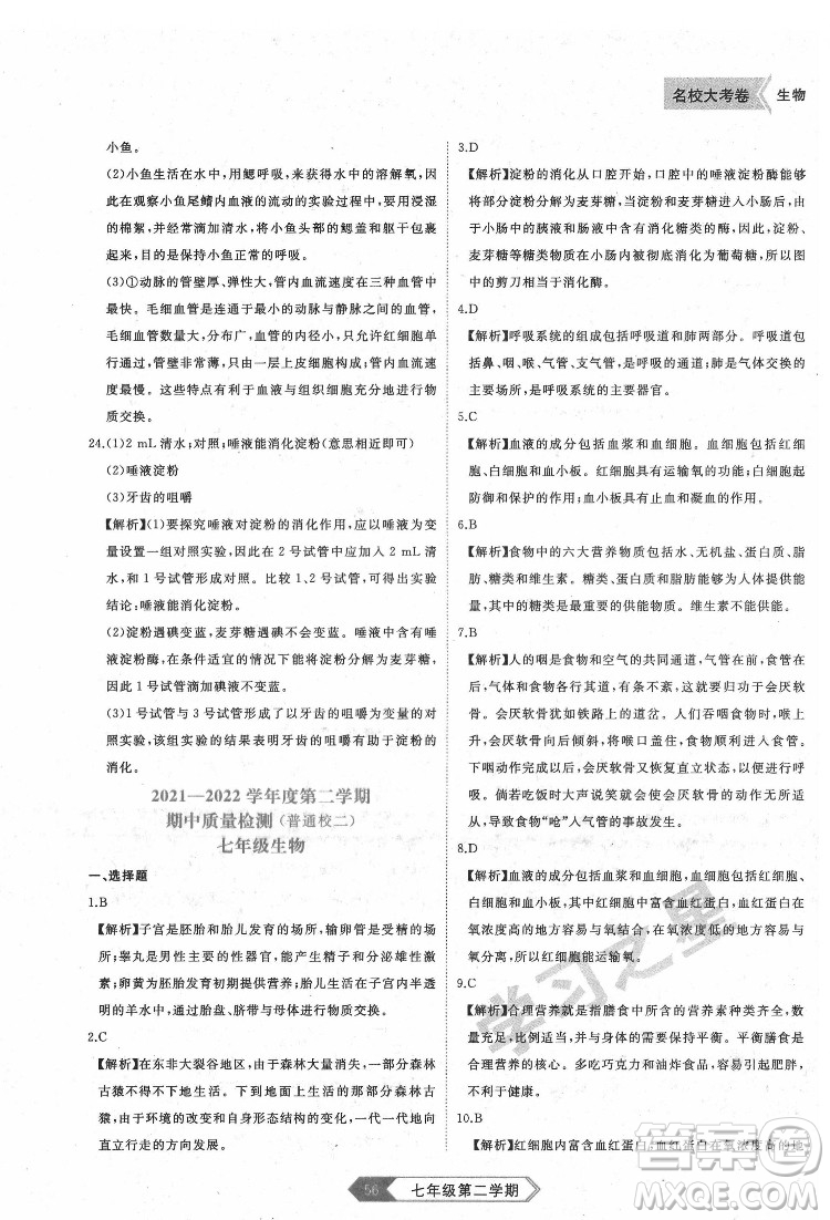 延邊大學(xué)出版社2022名校大考卷生物七年級(jí)下冊(cè)人教版大連專(zhuān)版答案