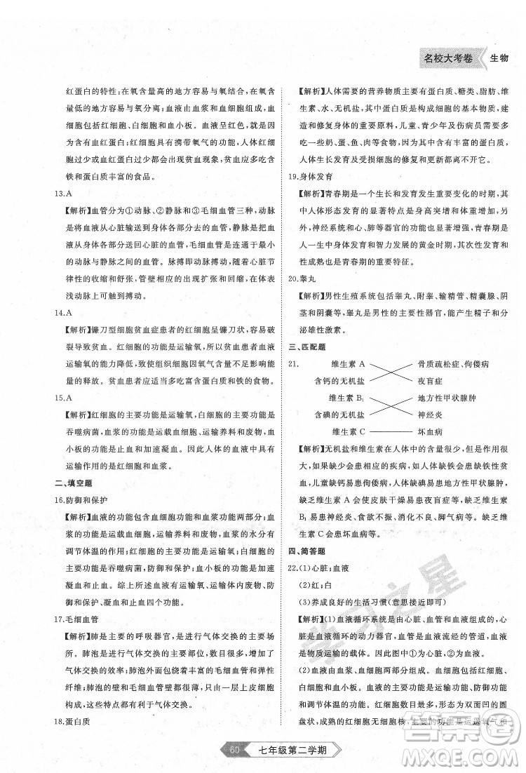 延邊大學(xué)出版社2022名校大考卷生物七年級(jí)下冊(cè)人教版大連專(zhuān)版答案