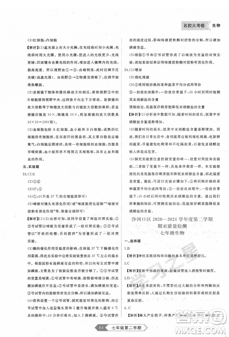 延邊大學(xué)出版社2022名校大考卷生物七年級(jí)下冊(cè)人教版大連專(zhuān)版答案