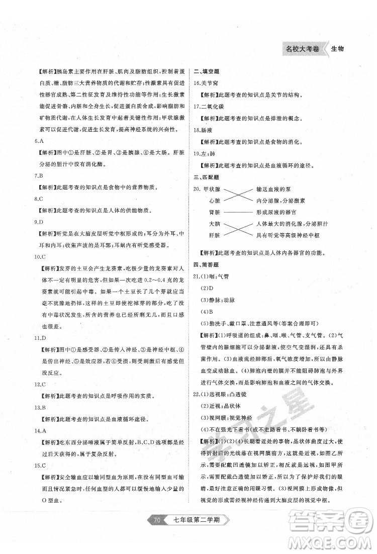 延邊大學(xué)出版社2022名校大考卷生物七年級(jí)下冊(cè)人教版大連專(zhuān)版答案