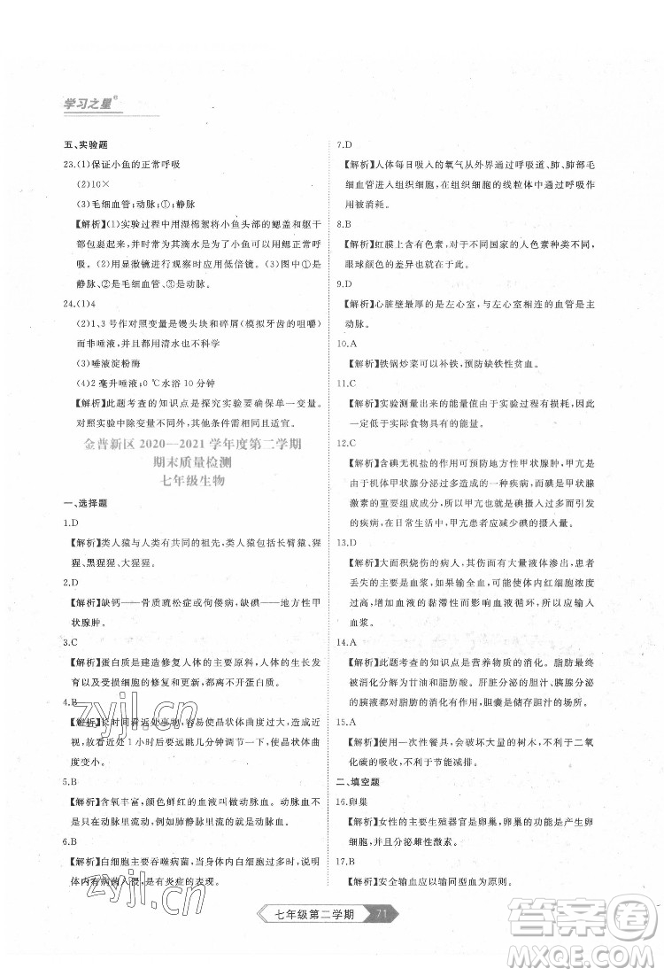延邊大學(xué)出版社2022名校大考卷生物七年級(jí)下冊(cè)人教版大連專(zhuān)版答案