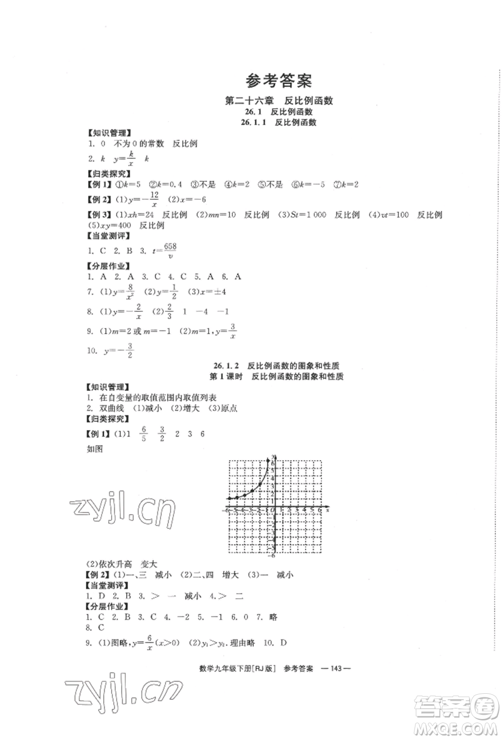北京時(shí)代華文書局2022全效學(xué)習(xí)學(xué)業(yè)評(píng)價(jià)方案九年級(jí)下冊(cè)數(shù)學(xué)人教版參考答案