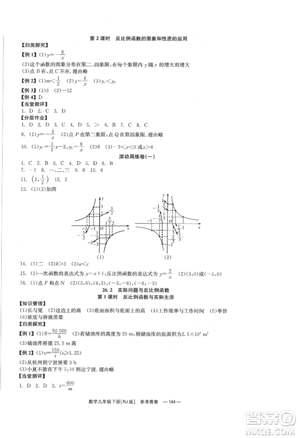 北京時(shí)代華文書局2022全效學(xué)習(xí)學(xué)業(yè)評(píng)價(jià)方案九年級(jí)下冊(cè)數(shù)學(xué)人教版參考答案