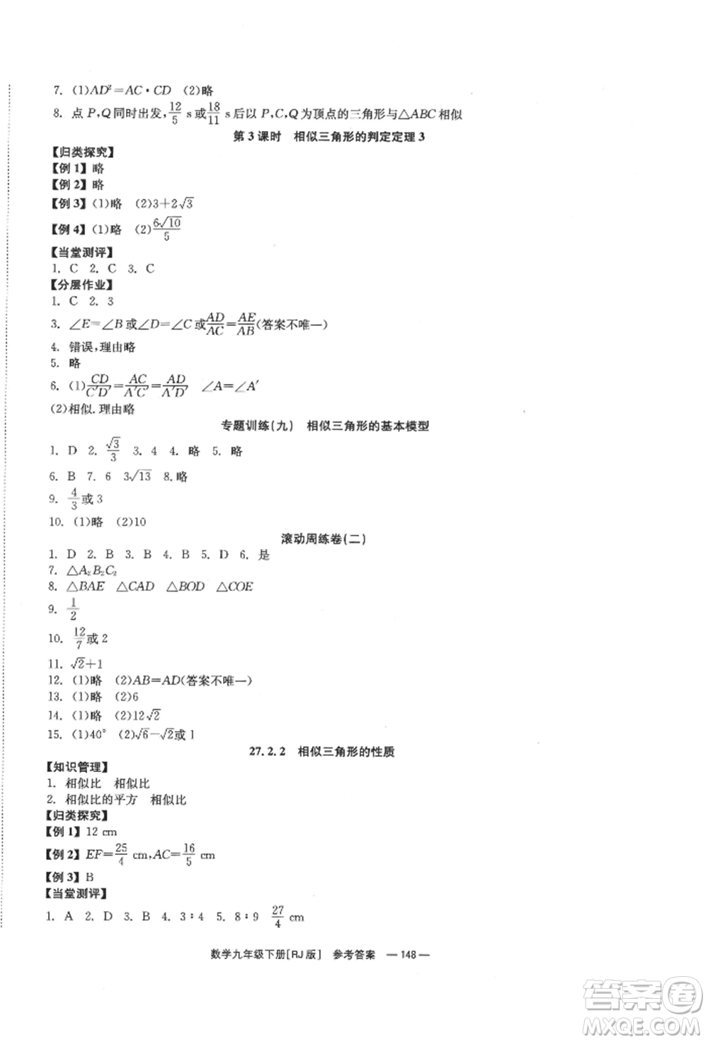 北京時(shí)代華文書局2022全效學(xué)習(xí)學(xué)業(yè)評(píng)價(jià)方案九年級(jí)下冊(cè)數(shù)學(xué)人教版參考答案