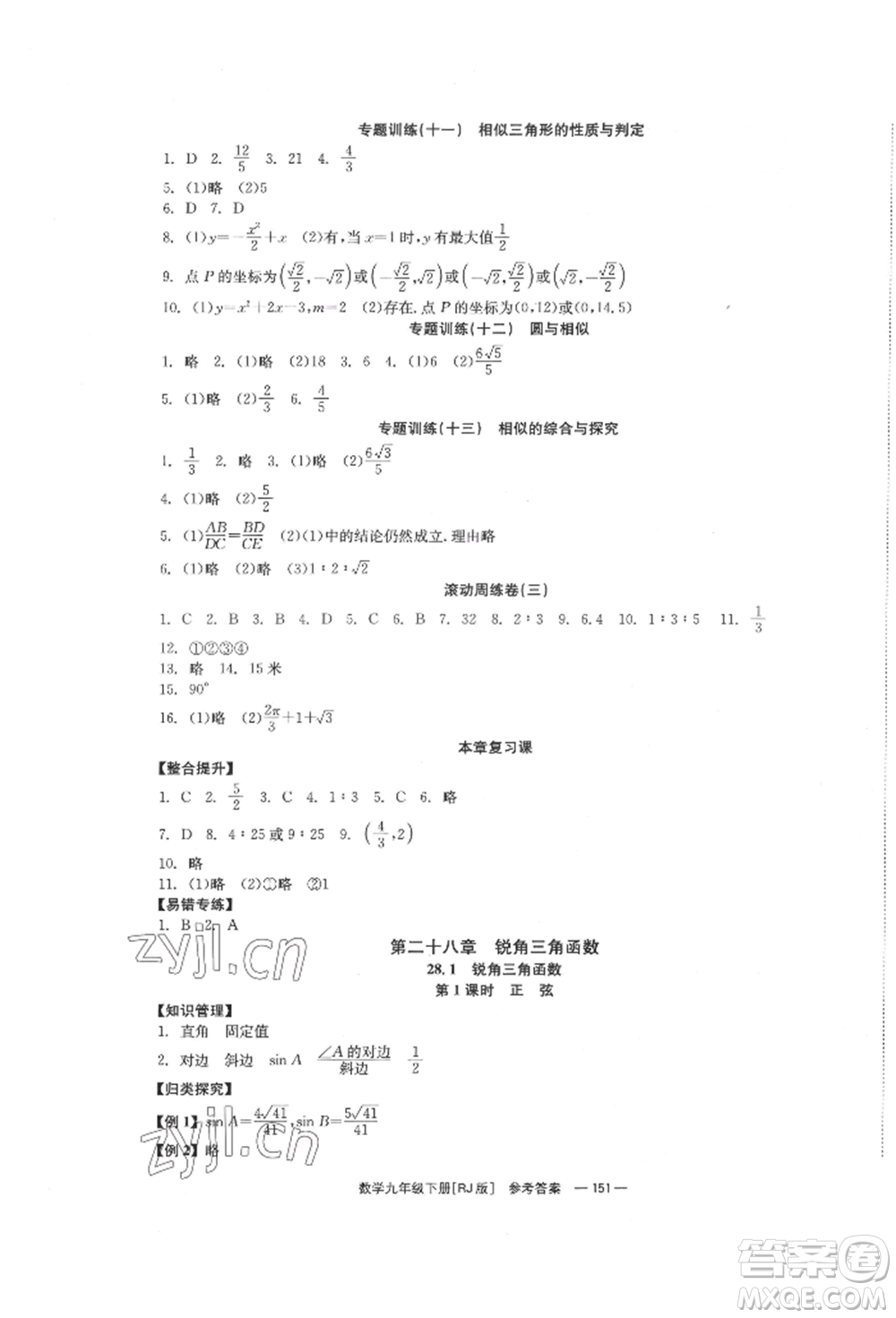 北京時(shí)代華文書局2022全效學(xué)習(xí)學(xué)業(yè)評(píng)價(jià)方案九年級(jí)下冊(cè)數(shù)學(xué)人教版參考答案