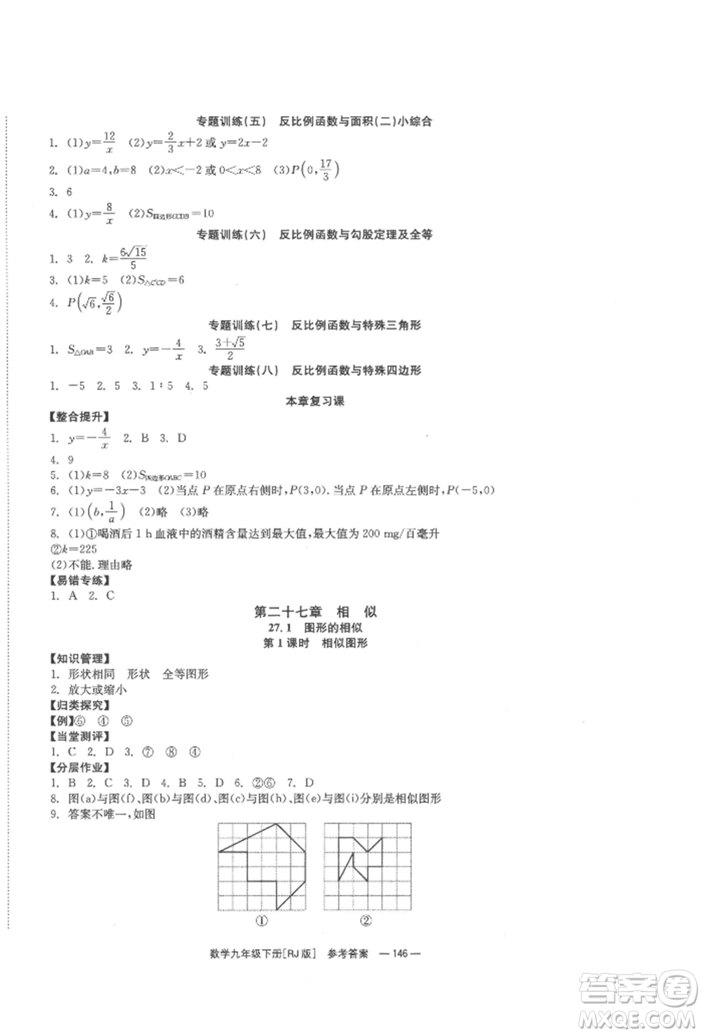 北京時(shí)代華文書局2022全效學(xué)習(xí)學(xué)業(yè)評(píng)價(jià)方案九年級(jí)下冊(cè)數(shù)學(xué)人教版參考答案