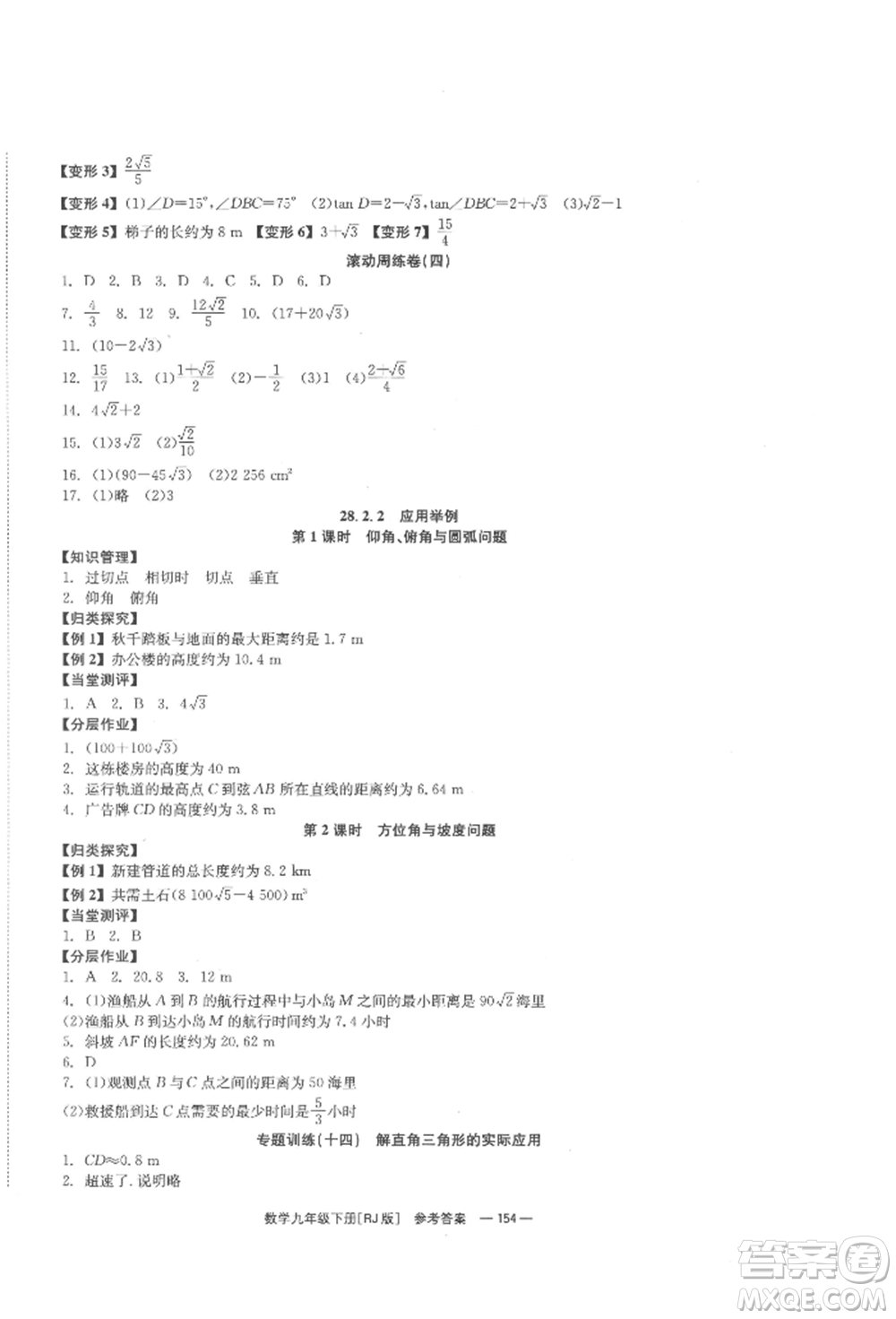 北京時(shí)代華文書局2022全效學(xué)習(xí)學(xué)業(yè)評(píng)價(jià)方案九年級(jí)下冊(cè)數(shù)學(xué)人教版參考答案