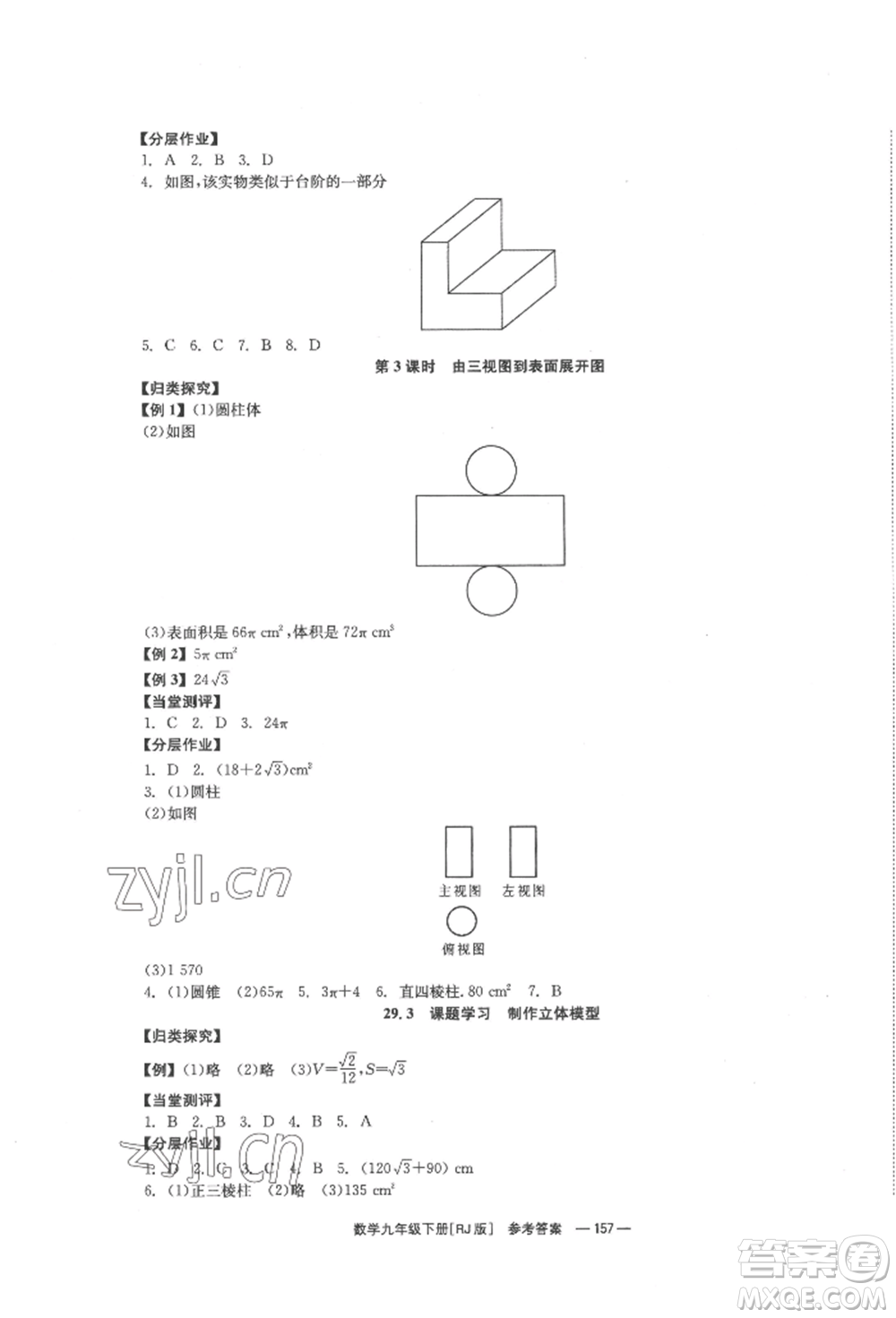 北京時(shí)代華文書局2022全效學(xué)習(xí)學(xué)業(yè)評(píng)價(jià)方案九年級(jí)下冊(cè)數(shù)學(xué)人教版參考答案
